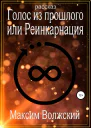 Голос из прошлого или Реинкарнация