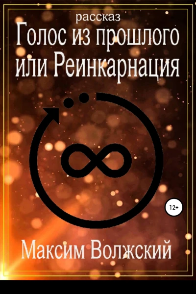 Голос из прошлого или Реинкарнация