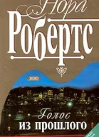 Голос из прошлого