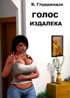 Голос издалека
