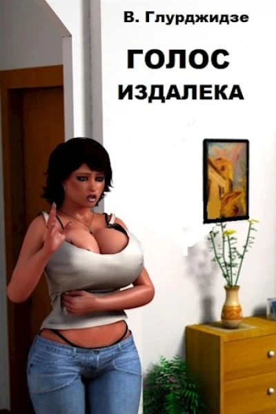 Голос издалека
