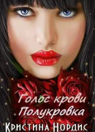 Голос крови Полукровка