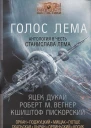 Голос Лема