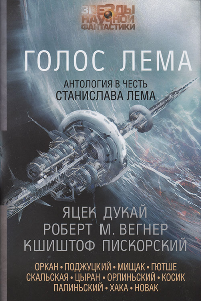 Голос Лема