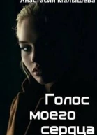 Голос моего сердца