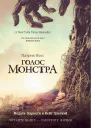 Голос монстра