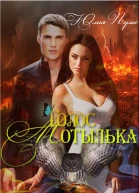 Голос мотылька СИ
