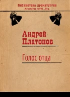 Голос отца