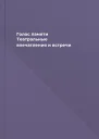 Голос памяти Театральные впечатления и встречи