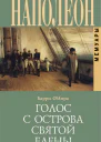 Голос с острова Святой Елены