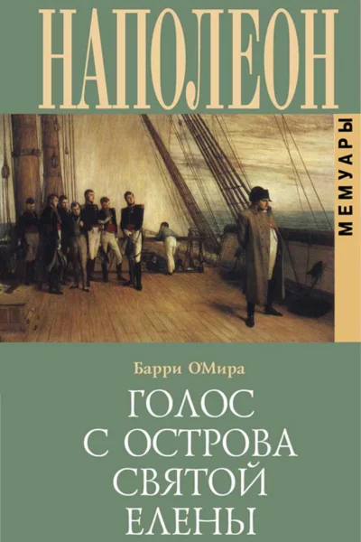 Голос с острова Святой Елены