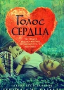 Голос сердца ЛП