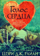 Голос сердца ЛП
