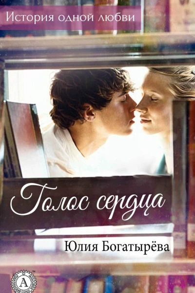 Голос сердца