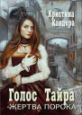 Голос Тайра Жертва порока