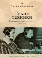 Голос техники Переход советского кино к звуку 19281935  Лиля Кагановская  пер с англ Н Рябчиковой