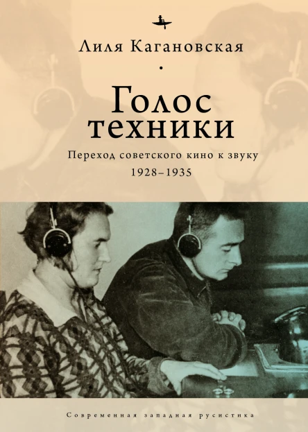 Голос техники Переход советского кино к звуку 19281935  Лиля Кагановская  пер с англ Н Рябчиковой