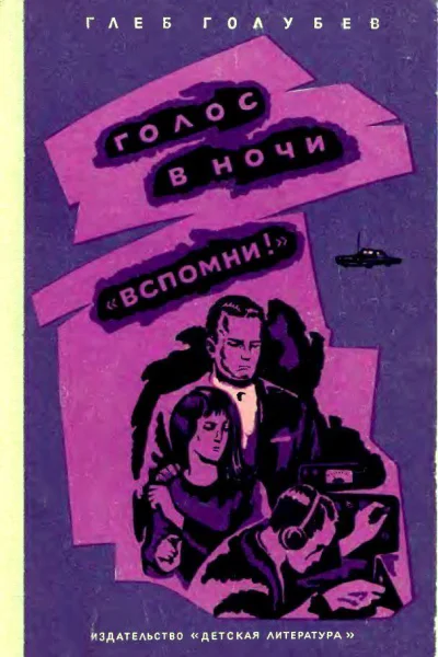 Голос в ночи Вспомни