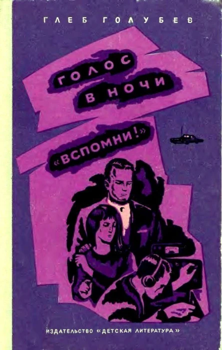 Голос в ночи Вспомни