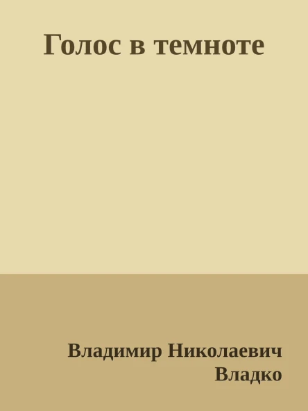Голос в темноте