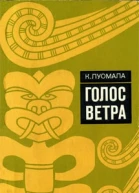 Голос ветра
