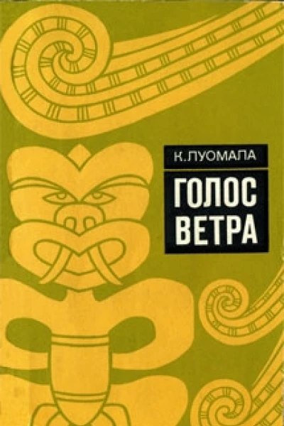 Голос ветра