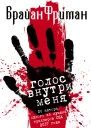 Голос внутри меня
