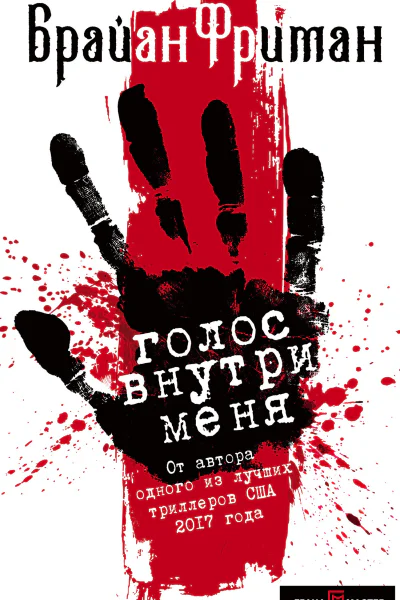 Голос внутри меня