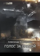 Голос за спиной
