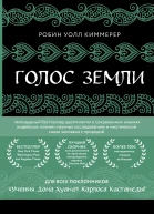 Голос земли  легендарный бестселлер десятилетия о сокровенныхзнаниях индейских племен научных исследованиях и мистической связи человека с природой  Робин Уолл Киммерер  перевод с английскогоТ Л Платоновой