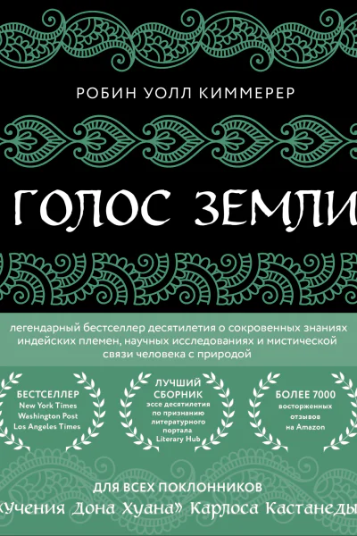 Голос земли  легендарный бестселлер десятилетия о сокровенныхзнаниях индейских племен научных исследованиях и мистической связи человека с природой  Робин Уолл Киммерер  перевод с английскогоТ Л Платоновой