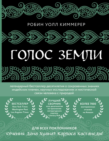 Голос земли  легендарный бестселлер десятилетия о сокровенныхзнаниях индейских племен научных исследованиях и мистической связи человека с природой  Робин Уолл Киммерер  перевод с английскогоТ Л Платоновой