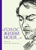 Голос жизни моей Памяти Евгения Дубнова Статьи о творчестве Е Дубнова Воспоминания друзей Проза и поэзия