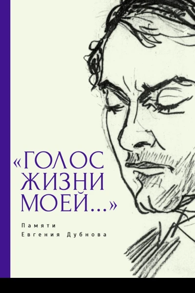 Голос жизни моей Памяти Евгения Дубнова Статьи о творчестве Е Дубнова Воспоминания друзей Проза и поэзия