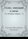 Голос зовущий в ночи