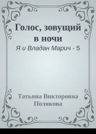 Голос зовущий в ночи