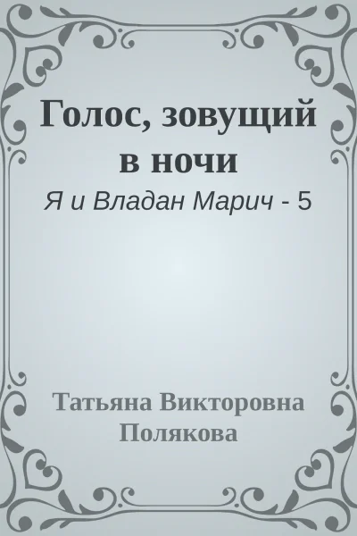 Голос зовущий в ночи