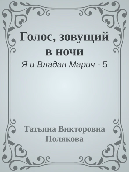 Голос зовущий в ночи