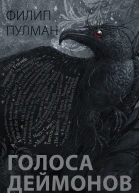Голоса деймонов Сборник эссе  Ф Пулман