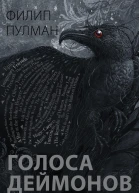 Голоса деймонов