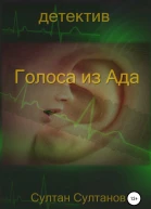 Голоса из Ада