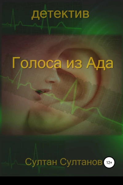 Голоса из Ада