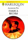 Голоса весны