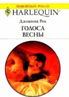Голоса весны