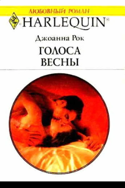 Голоса весны