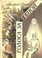 Голоса за стеной