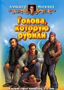 Голова которую рубили