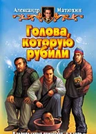 Голова которую рубили