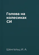 Голова на колесиках СИ