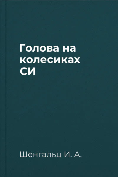 Голова на колесиках СИ